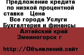 Предложение кредита по низкой процентной ставке › Цена ­ 10 000 000 - Все города Услуги » Бухгалтерия и финансы   . Алтайский край,Змеиногорск г.